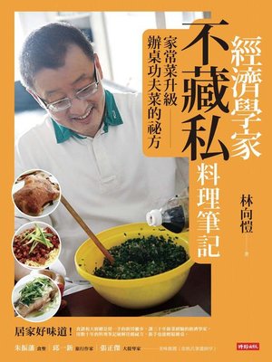 cover image of 經濟學家不藏私料理筆記